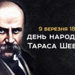 212 років від дня народження Тараса Шевченка: інформаційно-методичні матеріали