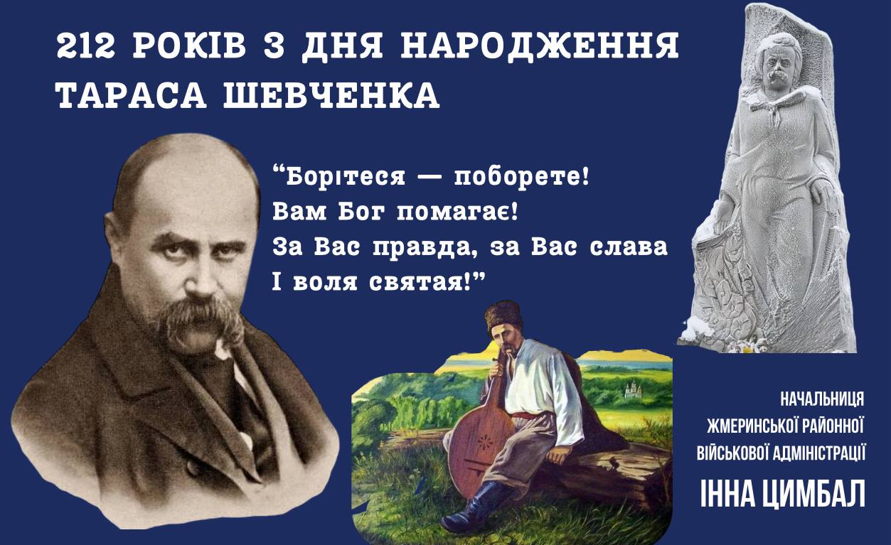 212 РОКІВ ВІД ДНЯ НАРОДЖЕННЯ ТАРАСА ШЕВЧЕНКА