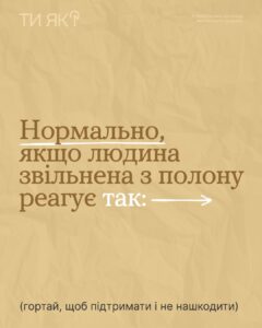 Перша зустріч рідних та захисника чи захисниці, звільнених з полону, може бути дуже емоційною. А повернення до звичного життя — повільним та потребувати простору і поваги до вибору та реакцій.