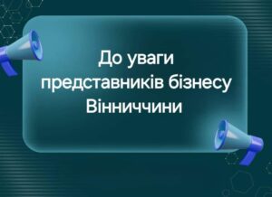 Запрошуємо підприємців Вінниччини долучитись до онлайн – зустрічі “Діалог влади та бізнесу”