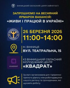 Весняний ярмарок вакансій у Вінниці!