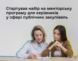 Професійні закупівлі спільно з Prozorro та Міністерство економіки, довкілля та сільського господарства України запускають нову менторську програму для керівників у сфері публічних закупівель