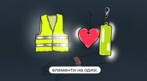 Щодо важливості світлоповертальних елементів на одязі як важливого засобу підвищення безпеки дорожнього руху в темну пору доби