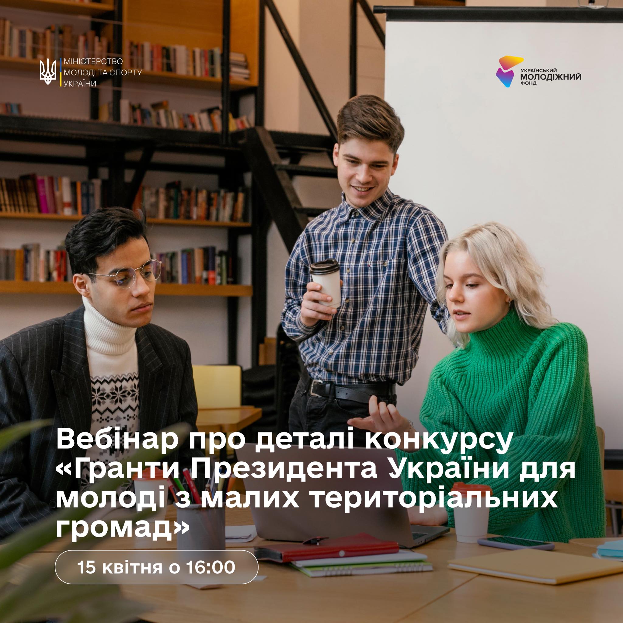 Мінмолодьспорту разом із Українським молодіжним фондом запрошує молодь на вебінар щодо участі у грантовому конкурсі «Гранти Президента України для молоді з малих територіальних громад».
