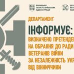 Визначено кандидатів до Ради ветеранів війни за незалежність України при Міністерстві у справах ветеранів України від Вінницької області.