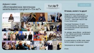 До вашої уваги новий випуск Дайджесту новин «Всеукраїнська програма ментального здоров’я «Ти як?» за березень 2026 року