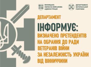 Визначено кандидатів до Ради ветеранів війни за незалежність України при Міністерстві у справах ветеранів України від Вінницької області.