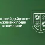 Тижневий дайджест важливих подій Вінниччини