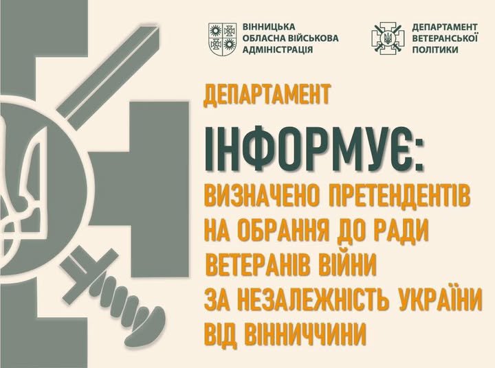 Визначено кандидатів до Ради ветеранів війни за незалежність України при Міністерстві у справах ветеранів України від Вінницької області.