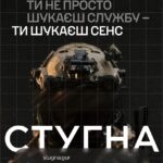Підрозділ ГУР МО «Стугна» запрошує приєднатися до їхньої команди