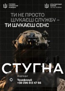Підрозділ ГУР МО «Стугна» запрошує приєднатися до їхньої команди