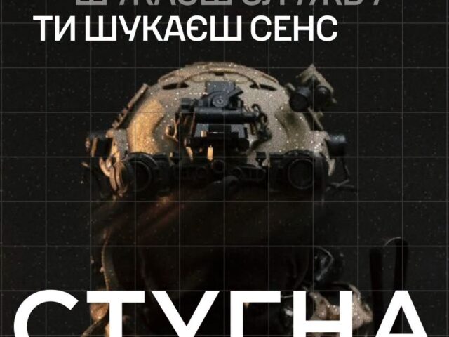 Підрозділ ГУР МО «Стугна» запрошує приєднатися до їхньої команди