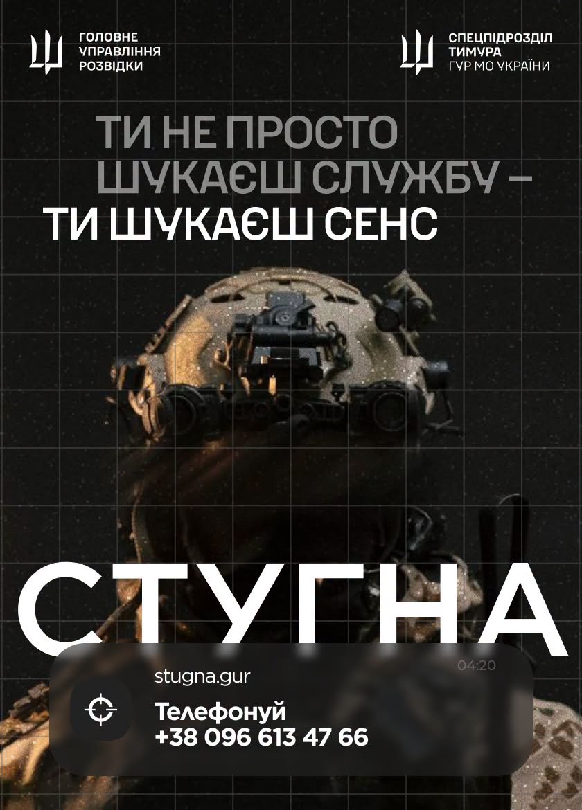 Підрозділ ГУР МО «Стугна» запрошує приєднатися до їхньої команди