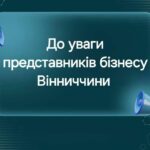 Запрошуємо підприємців Вінниччини долучитись до онлайн – зустрічі “Діалог влади та бізнесу”