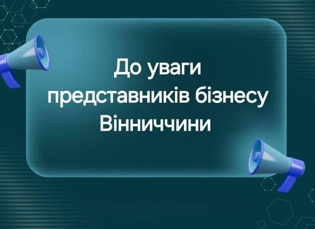 Запрошуємо підприємців Вінниччини долучитись до онлайн – зустрічі “Діалог влади та бізнесу”