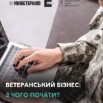 Ветеранський бізнес: з чого почати?