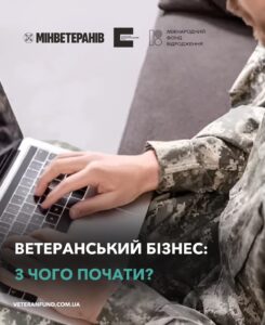Ветеранський бізнес: з чого почати?