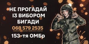 153 окрема механізована бригада запрошує доєднатися до служби!