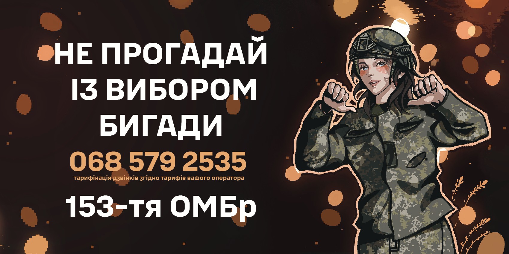 153 окрема механізована бригада запрошує доєднатися до служби!