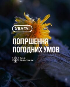 ятувальники Вінниччини повідомляють, що 9 квітня в області очікуються заморозки на поверхні ґрунту 0–3°, І-й рівень небезпечності – жовтий
