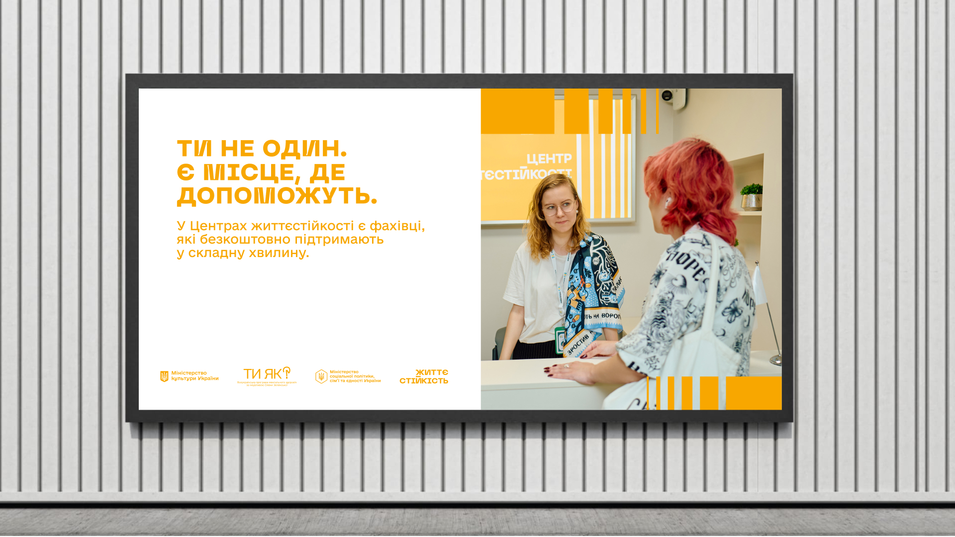 Інформаційна кампанія про центри життєстійкості: підтримка доступна кожному