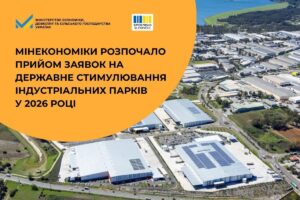 Зроблено в Україні: Мінекономіки розпочало прийом заявок на державне стимулювання індустріальних парків у 2026 році