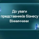 Запрошуємо підприємців Вінниччини долучитись до онлайн – зустрічі “Діалог влади та бізнесу”