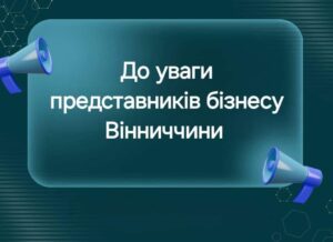 Запрошуємо підприємців Вінниччини долучитись до онлайн – зустрічі “Діалог влади та бізнесу”