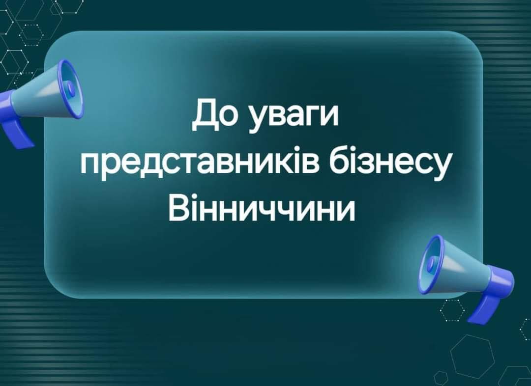 Запрошуємо підприємців Вінниччини долучитись до онлайн – зустрічі “Діалог влади та бізнесу”