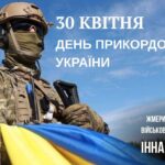 З Днем прикордонника України!