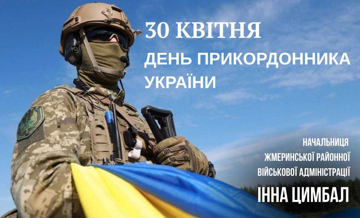 З Днем прикордонника України!