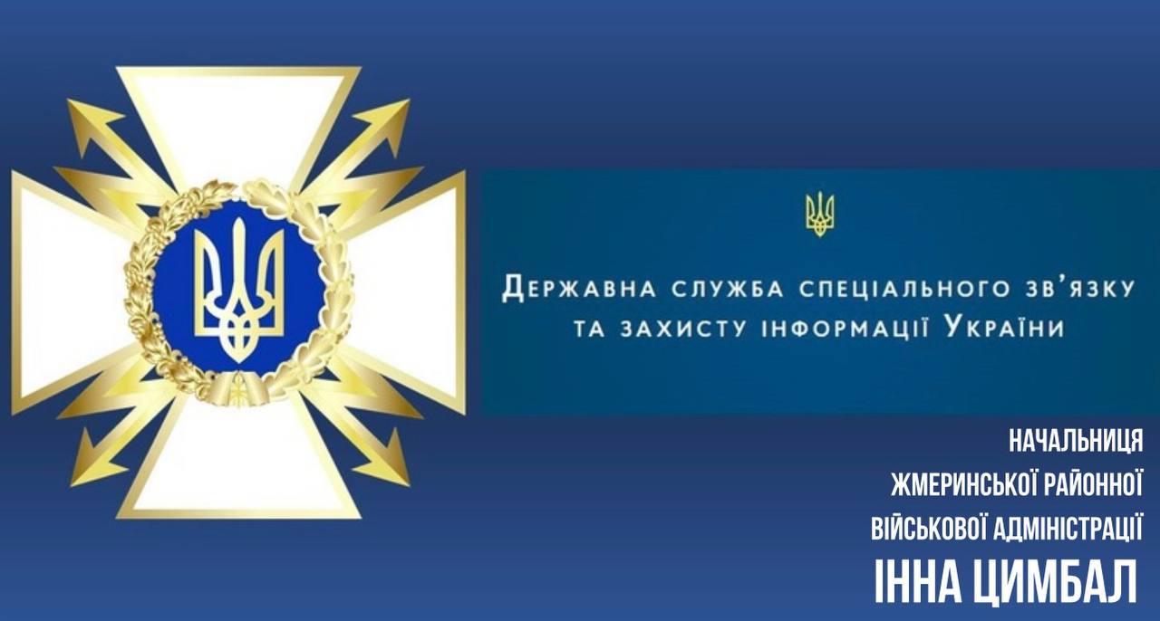 ДЕНЬ ДЕРЖАВНОЇ СЛУЖБИ СПЕЦІАЛЬНОГО ЗВ’ЯЗКУ ТА ЗАХИСТУ ІНФОРМАЦІЇ УКРАЇНИ