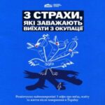 3 страхи, які найчастіше заважають дітям і молоді виїхати з окупації — це страх мобілізації, страх залишитися без документів і страх втратити дім