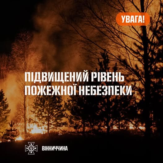 Рятувальники Вінниччини повідомляють, що 5–6 травня в області очікується надзвичайний рівень пожежної небезпеки