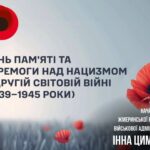 Пам’ятаємо. Єднаємося. Переможемо!