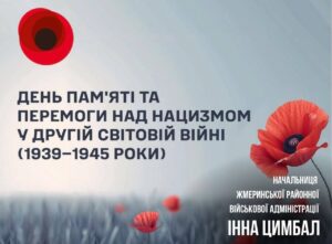 Пам’ятаємо. Єднаємося. Переможемо!