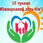 «Дружня родина – основа сильного суспільства» – ІНФОРМАЦІЙНІ МАТЕРІАЛИ ДО МІЖНАРОДНОГО ДНЯ СІМ’Ї