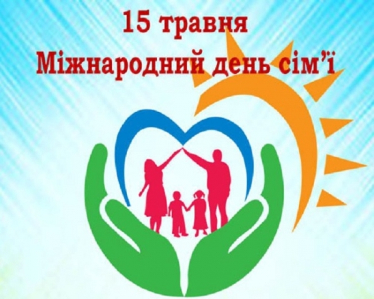 «Дружня родина – основа сильного суспільства» – ІНФОРМАЦІЙНІ МАТЕРІАЛИ ДО МІЖНАРОДНОГО ДНЯ СІМ’Ї
