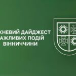 Тижневий дайджест важливих подій Вінниччини