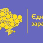“Єднання заради дії”