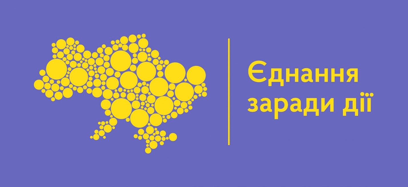 “Єднання заради дії”
