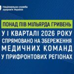 Збереження медичних команд у прифронтових регіонах.