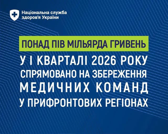 Збереження медичних команд у прифронтових регіонах.