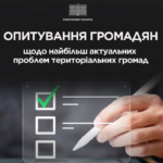 Рахункова палата проводить опитування громадян з метою виявлення найбільш актуальних проблем територіальних громад та врахування думки громадян під час визначення пріоритетів майбутніх контрольних заходів.