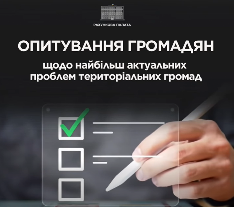 Рахункова палата проводить опитування громадян з метою виявлення найбільш актуальних проблем територіальних громад та врахування думки громадян під час визначення пріоритетів майбутніх контрольних заходів.