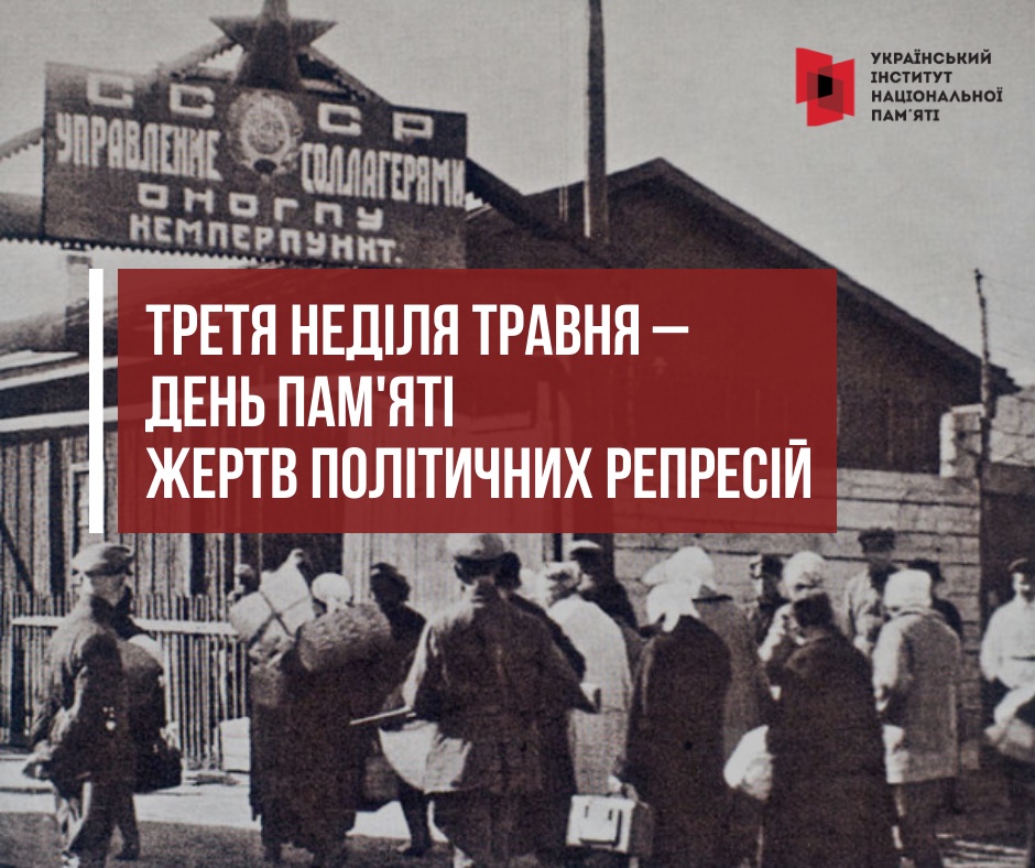 ІНФОРМАЦІЙНІ МАТЕРІАЛИ ДО ДНЯ ПАМ’ЯТІ ЖЕРТВ ПОЛІТИЧНИХ РЕПРЕСІЙ