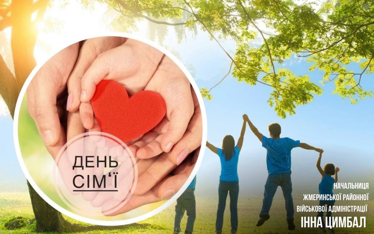 МІЖНАРОДНИЙ ДЕНЬ СІМ’Ї