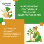 Держстат відновлює опитування сільських домогосподарств