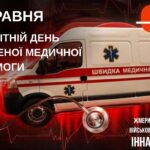 ДЕНЬ ЕКСТРЕНОЇ МЕДИЧНОЇ ДОПОМОГИ