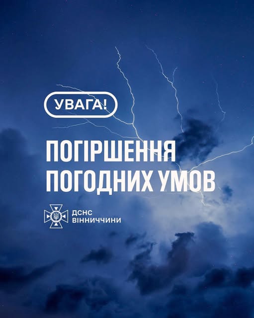 Рятувальники Вінниччини повідомляють про погіршення погодних умов